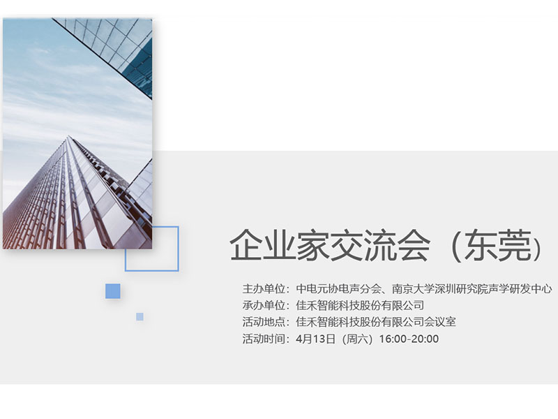 中电元协电声分会企业家交流会在恒峰g22智能举行