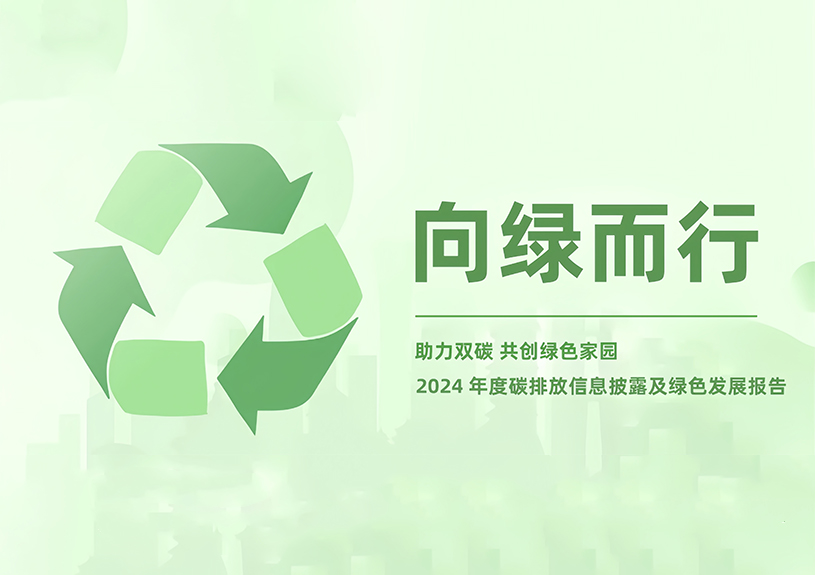 恒峰g22智能2024年度碳排放信息披露及绿色生长报告