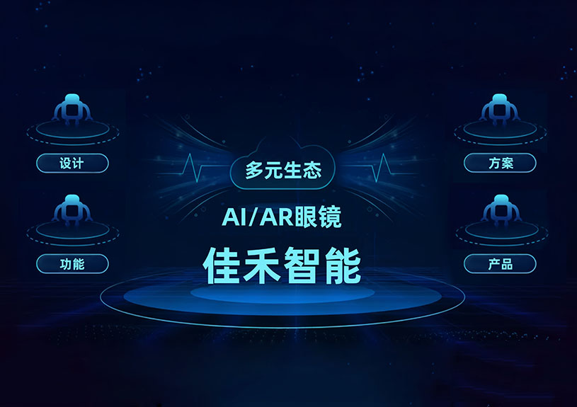 恒峰g22智能 AI/AR 智能眼镜手艺结构全景