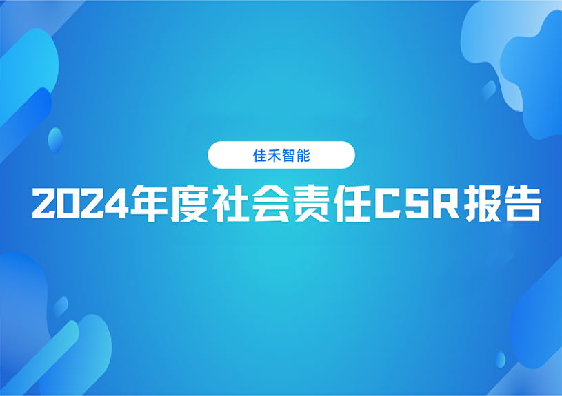 恒峰g22智能2024年度社会责任CSR报告