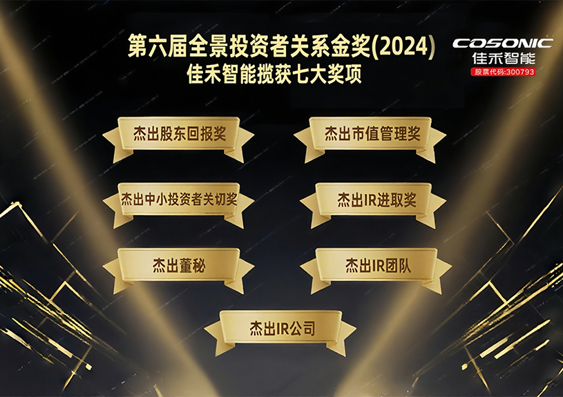 恒峰g22智能揽获第六届全景投资者关系金奖(2024)七大奖项！！